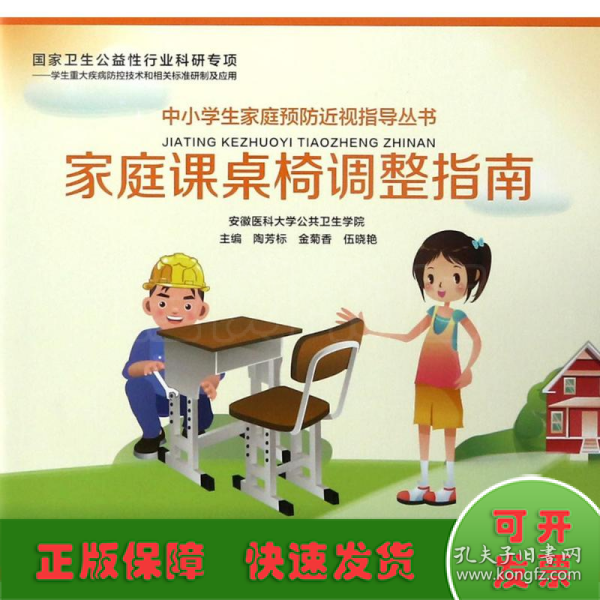 中小学生家庭预防近视指导丛书：家庭课桌椅调整指南