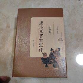 唐诗三百首汇评（修订本 全新）