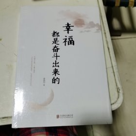 幸福都是奋斗出来的