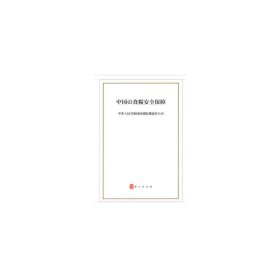 中国的粮食安全（日文） 中华人民共和国国务院新闻办公室 编 外文出版社 正版新书