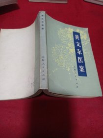 2411A32：黄文东医察