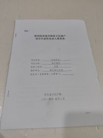 省级非遗项目推荐表，肃宁捞纸