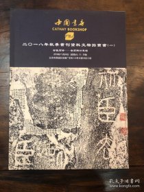 中国书店2018年秋季书刊资料文物拍卖会（一） 金佳石好——金石碑贴专场