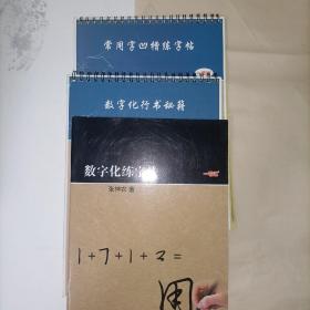 数字化练习法 硬笔书法 数字化行书秘籍  常用凹练字帖