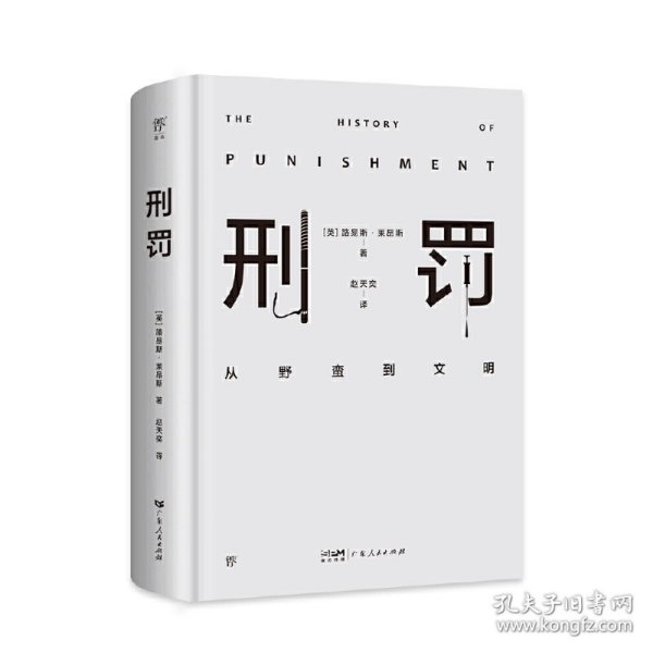 刑罚：从野蛮到文明（凌迟、火刑、电击、精神折磨、限制自由…通过美索不达米亚文明至今的刑罚演变，看清人类社会发展）