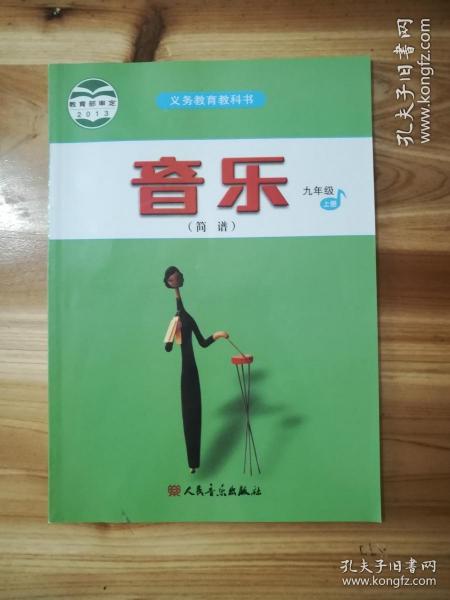 义务教育教科书：音乐九年级上册 简谱 （库存   1  ）