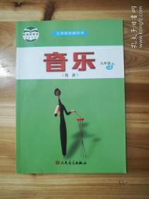 义务教育教科书：音乐九年级上册 简谱 （库存   1  ）