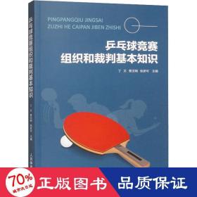 乒乓球竞赛组织和裁判基本知识 体育 作者