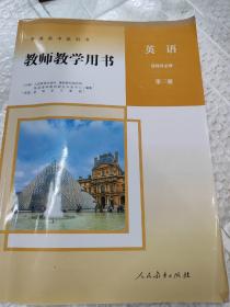 普通高中教科书教师教学用书.英语选择性必修第四册