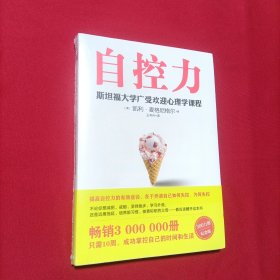 自控力 斯坦福大学广受欢迎心理学课程（新版）