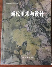 巜当代美术与设计 · 高校教师优秀作品集系列》