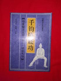 名家经典丨千钧坠底功（功家秘法宝藏•卷二•硬形气功）1989年版！！