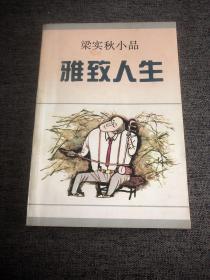 梁实秋小品——雅致人生