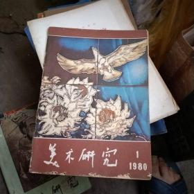 美术研究1980年第1期