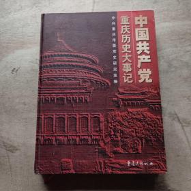 中国共产党重庆历史大事记:1949.11～1999.12