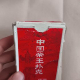 中国帝王扑克