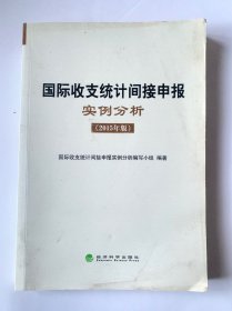 国际收支统计间接申报实例分析（2015年版）