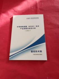 半导体传感器（MEMS）技术产业发展及投资分析2021