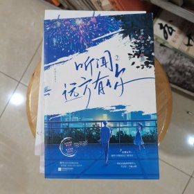 听闻远方有你2