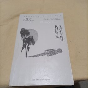 让我们来谈谈我们的灵魂