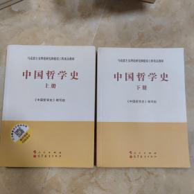 中国哲学史（上下全2册）—马克思主义理论研究和建设工程重点教材