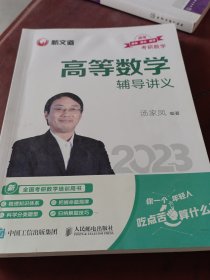 考研数学高等数学辅导讲义 汤家凤2023年考研数学