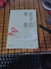 老子的帮助 （17年1版1印，满50元免邮费）