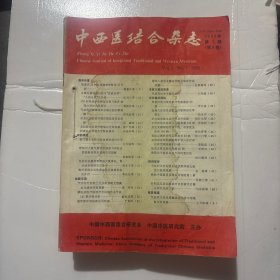 中西医结合杂志1989年 全1-12期