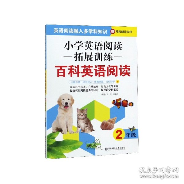 百科英语阅读(2年级小学英语阅读拓展训练) 9787562860686