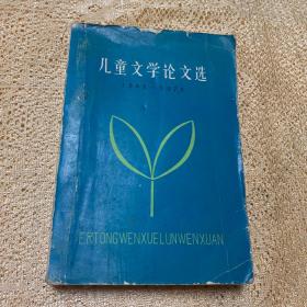 儿童文学论文选1949-1979