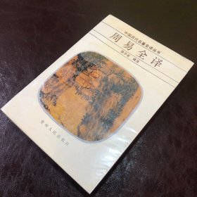 周易全译（一版二印）