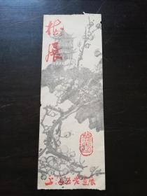 1985年门票: （无锡）梅园梅展、上海五老画展（参观券）