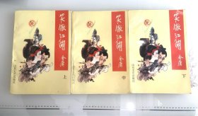 《笑傲江湖》上中下三册全