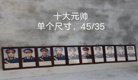 十大元帅玻璃画。成套的少见尺寸见图 1