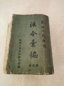 1952年东北人民政府法令彚编 第三辑