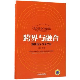 跨界与融合：重新定义汽车产业