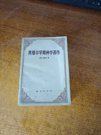 黑格尔早期神学著作