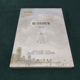 数学的故事