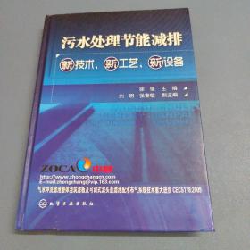 污水处理节能减排新技术、新工艺、新设备