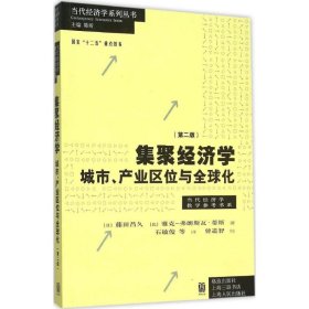 集聚经济学 城市、产业区位与全球化（第二版）藤田昌久9787543225602格致出版社