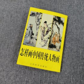 怎样画中国传统人物画（坚版）