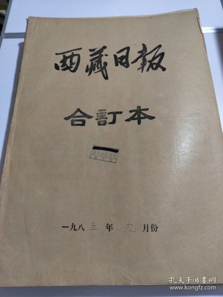 西藏日报1985年9月