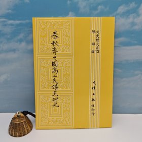 台湾文津出版社版 陈韵《春秋齊之國高二氏譜系研究》（锁线胶订）1991年版