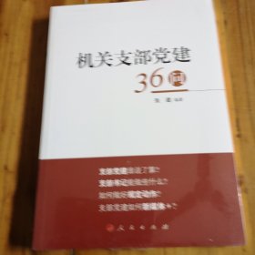 机关支部党建36问