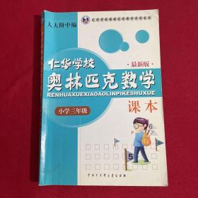 仁华学校奥林匹克数学课本：小学三年级