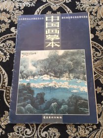 中国画摹本.13.山水画技法 瀑布清泉