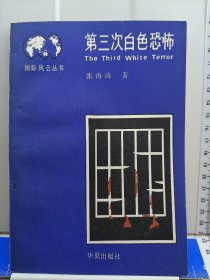 第三次白色恐怖 1988年一版一印 仅印7700册