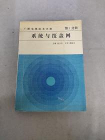 广播电视技术手册.第1分册.系统与覆盖网（一版一印）