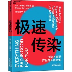 极速传染（打造上瘾型产品的4种思维，破解《乘风破浪的姐姐》《信条》的流行法则）