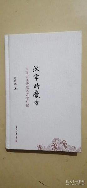 汉字的魔方 中国古典诗歌语言学札记